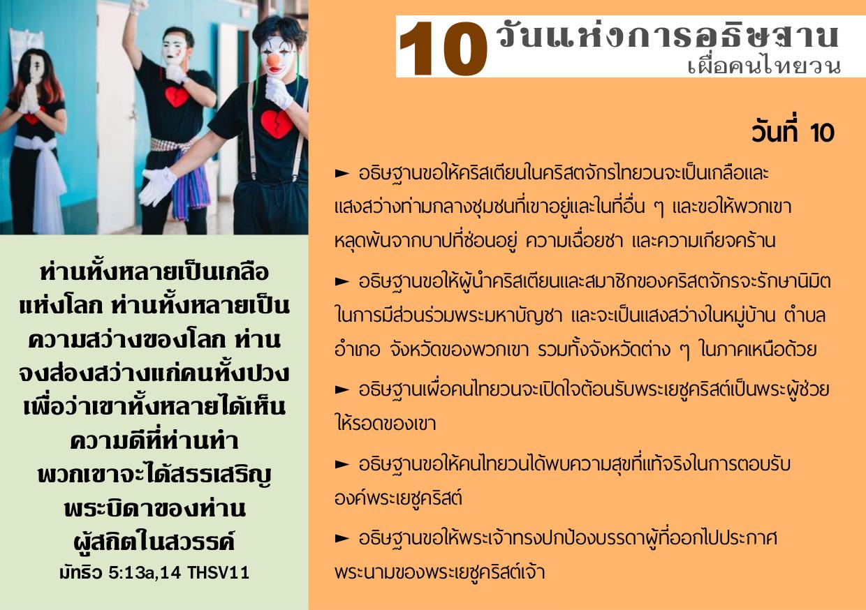 วันที่ 10