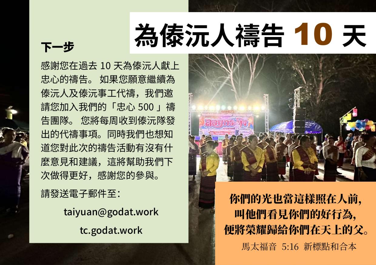 為傣沅人禱告的下一步