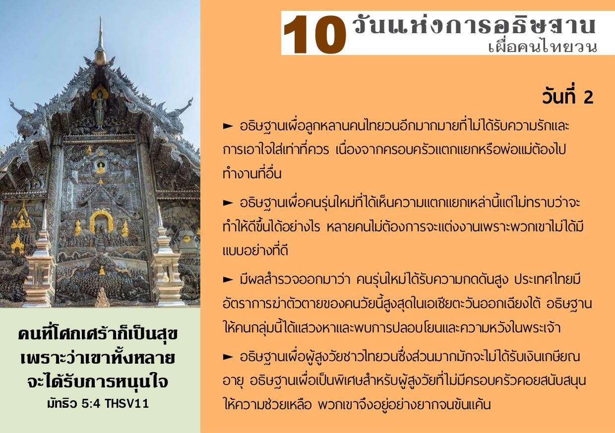 วันที่ 2