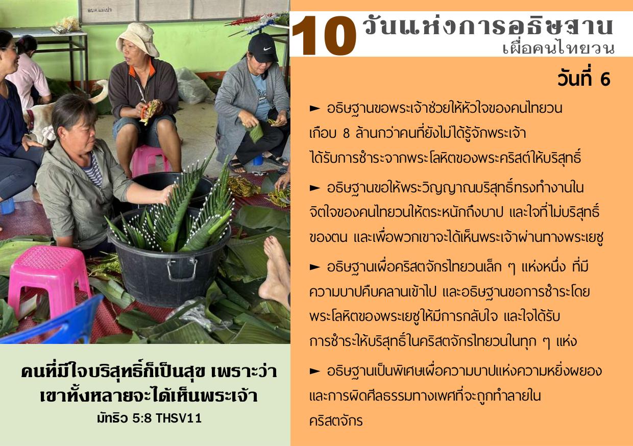 วันที่ 6