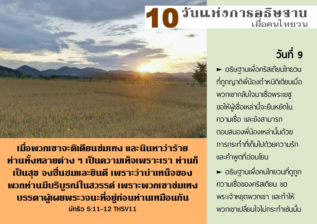 วันที่ 9