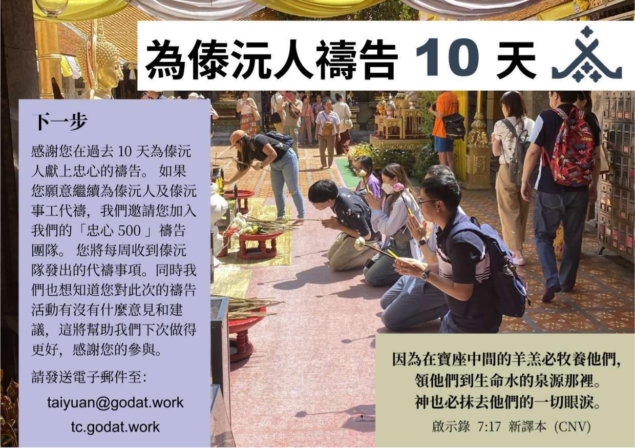 為傣沅人禱告的下一步