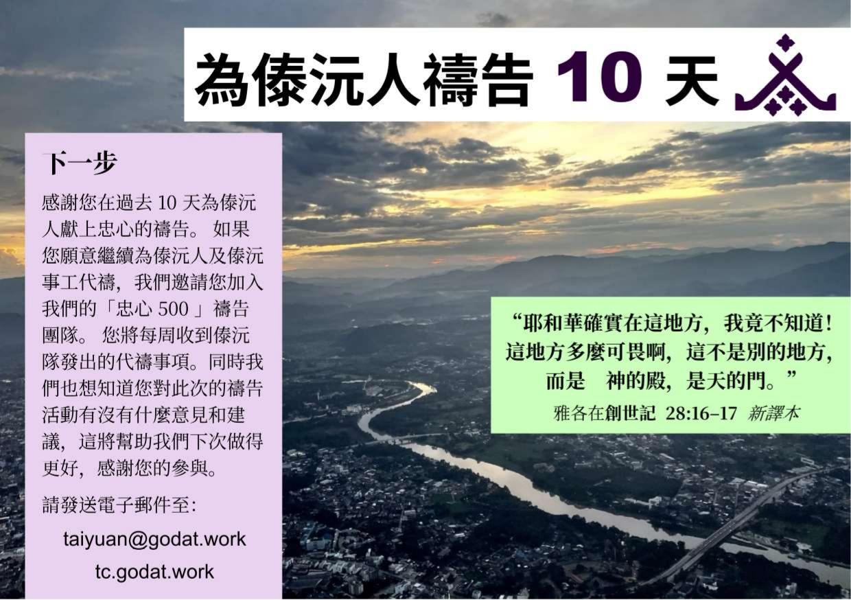 為傣沅人禱告的下一步