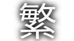 Traditional Chinese